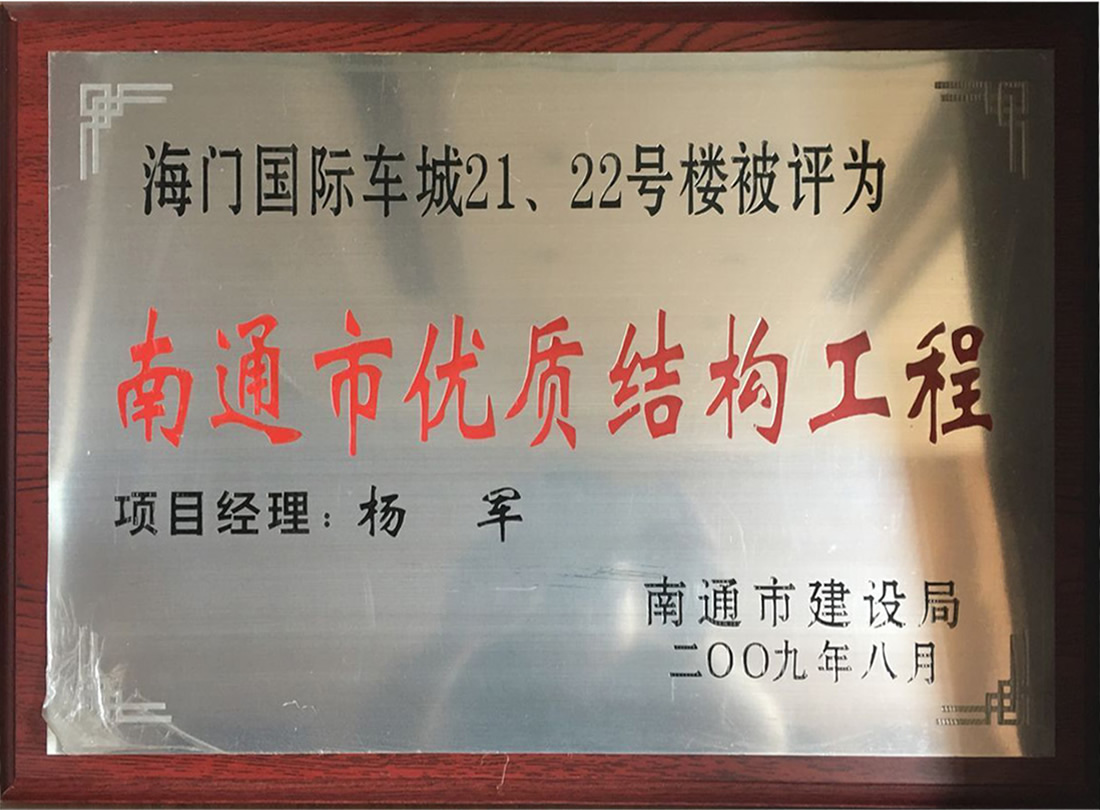海門國(guó)際車城21、22號(hào)樓被評(píng)為南通市優(yōu)質(zhì)機(jī)構(gòu)工程