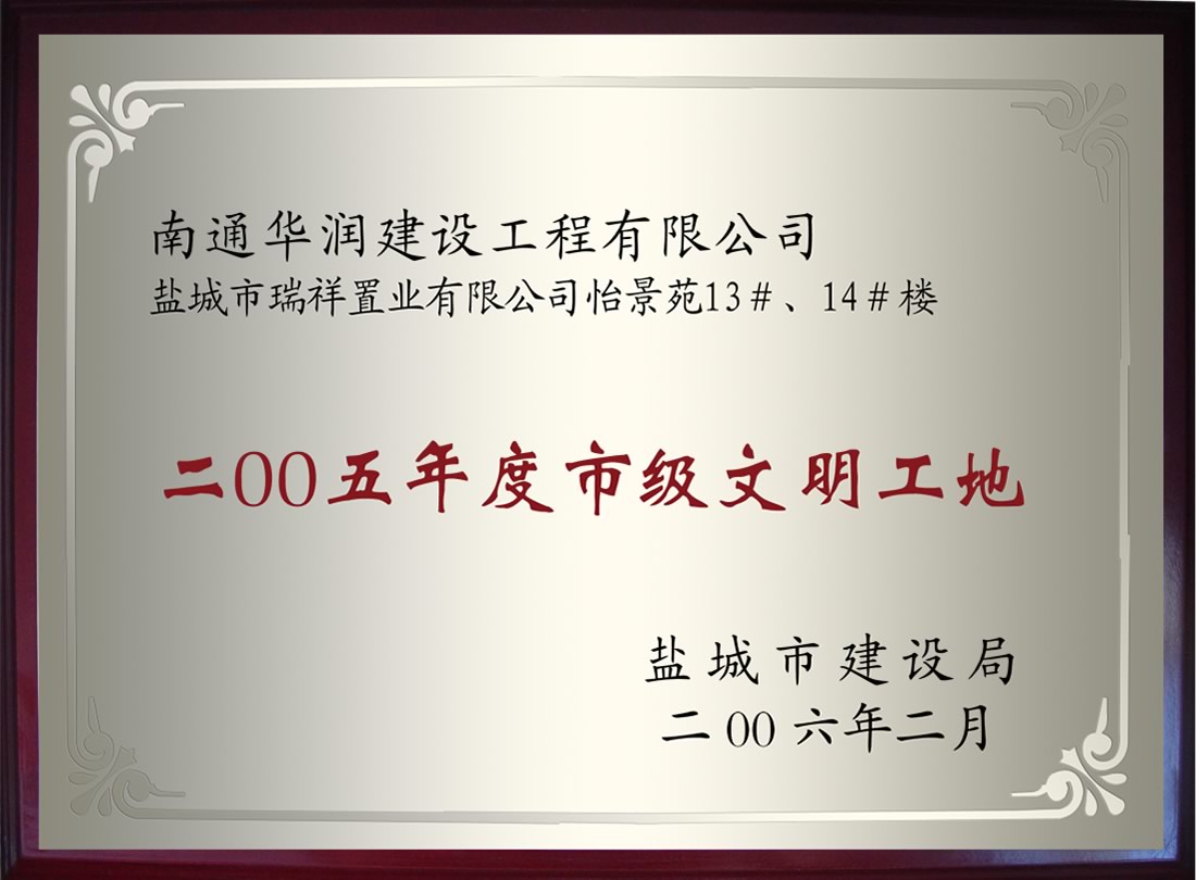 鹽城市瑞祥置業(yè)有限公司怡景苑13#、14#樓2005年度市級(jí)文明工地
