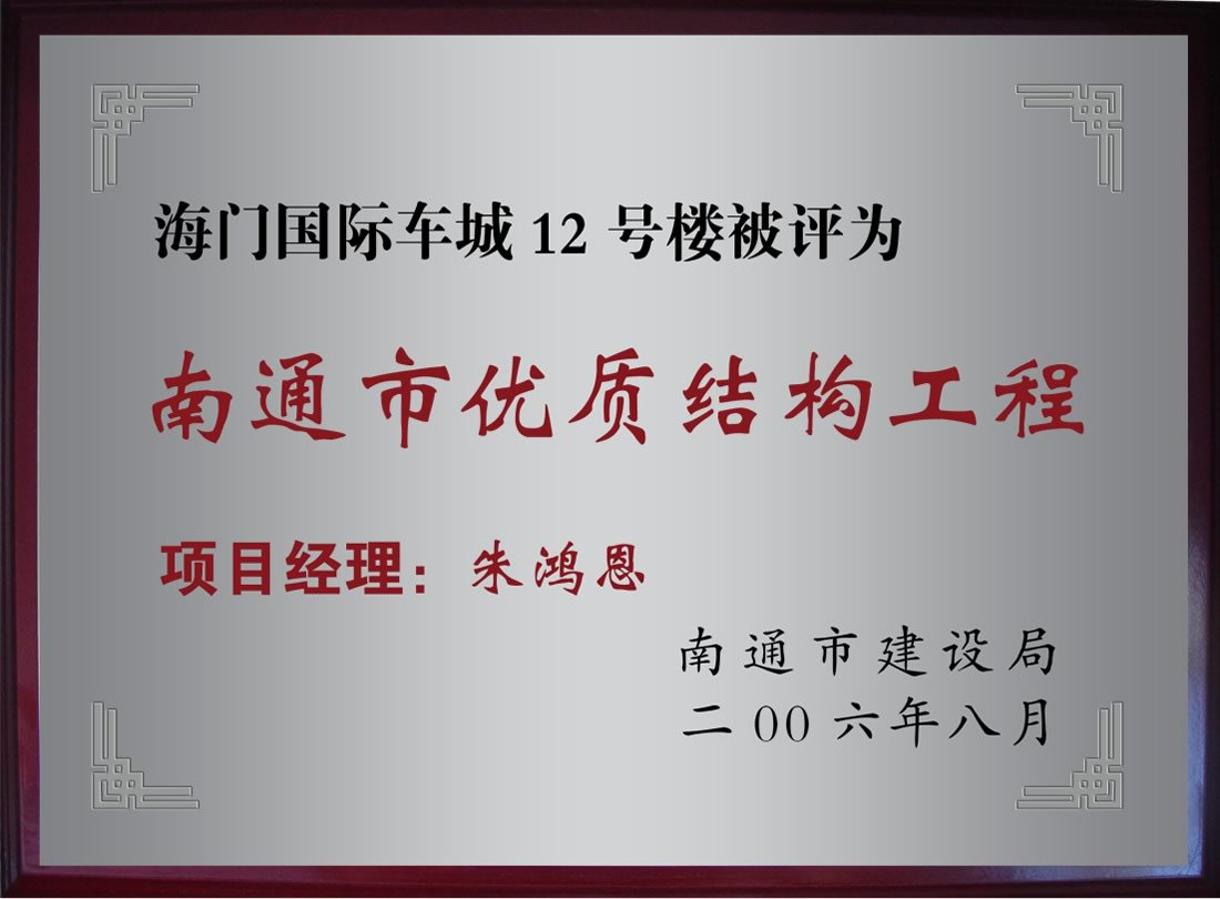 海門國(guó)際車城12號(hào)樓被評(píng)為南通市優(yōu)質(zhì)機(jī)構(gòu)工程
